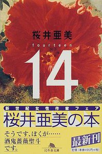 14―fourteen (幻冬舎 1999)