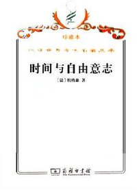 时间与自由意志 (商务印书馆 2009)