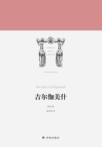 吉尔伽美什 (译林出版社 2018)