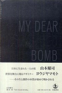 ＭＹ ＤＥＡＲ ＢＯＭＢ (岩波書店 2011)