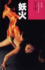 妖火 (明窗出版社 1992)