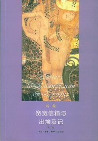 宽宽信箱与出埃及记 (生活·读书·新知三联书店 2012)