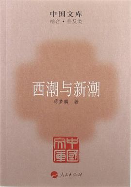 西潮与新潮