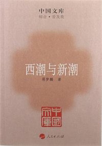 西潮与新潮 (人民出版社 2012)