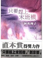 只要趕上末班機