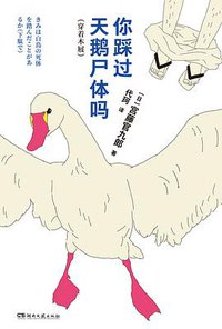 你踩过天鹅尸体吗 (浦睿文化·湖南文艺出版社 2021)
