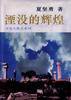 湮没的辉煌 (东方出版中心 1996)