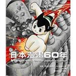 日本漫畫60年