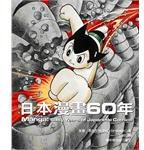 日本漫畫60年 (西遊記文化事業有限公司 2006)