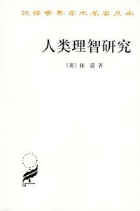 人类理智研究 (商务印书馆 1999)