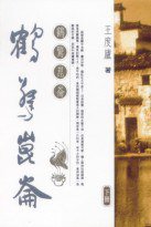 鶴驚崑崙 (天地圖書 2001)