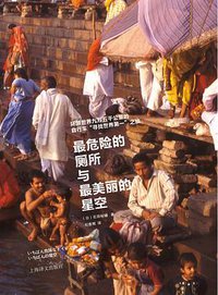 最危险的厕所与最美丽的星空 (上海译文出版社 2017)