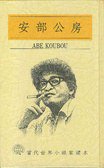 安部公房：他人的臉 (台北 : 光復 1988)