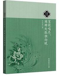 笙歌唱尽，阑珊处孤独向晚 (北京理工大学出版社 2013)