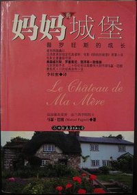 妈妈的城堡 (中国友谊出版公司 2001)