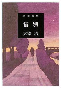 惜別 (新潮社 2004)