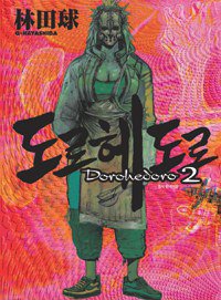 도로헤도로 Dorohedoro 2 (시공사 2010)