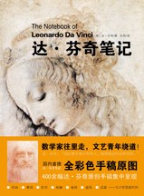 达·芬奇笔记