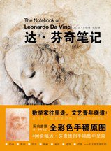 达·芬奇笔记 (新星出版社 2010)