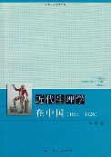 近代生理学在中国