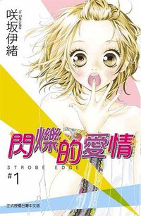 閃爍的愛情1 (東立出版社有限公司 2009)