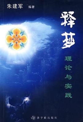 释梦：理论与实践