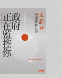 政府正在監控你 (時報文化 2014)