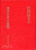 清季的革命團體 (中央研究院近代史研究所)