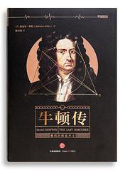 牛顿传 (中信出版社 2015)