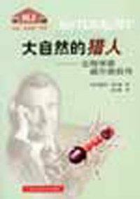 大自然的猎人 (上海科学技术出版社 2000)