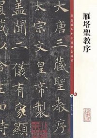 雁塔圣教序 (上海辞书 2011)