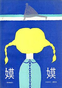 嫫嫫 (湖南少年儿童出版社 1986)