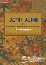 太平天國（上）