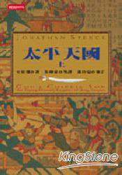 太平天國（上） (時報 2003)