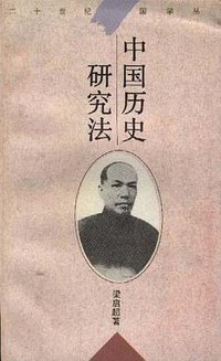 中国历史研究法 (华东师范大学出版社 1996)