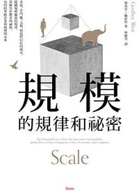 規模的規律和祕密 (大塊文化 2017)