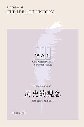 历史的观念（导读注释版）
