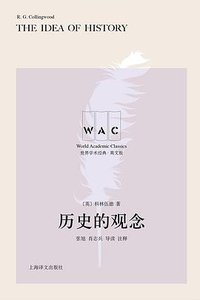 历史的观念（导读注释版） (上海译文出版社 2019)