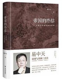 帝国的终结 (上海文艺出版社 2018)