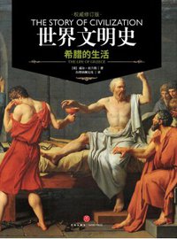 世界文明史 卷二 (天地出版社 2017)