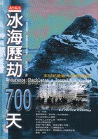 冰海歷劫700天 (天下文化 1999)
