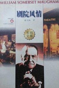 剧院风情 (上海译文出版社 1997)