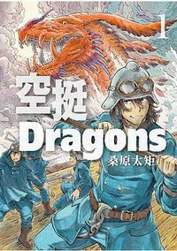 空挺Dragons(01) (東立出版社 2018)
