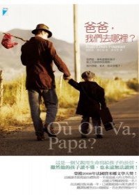 爸爸，我們去哪裡? (寶瓶文化事業有限公司 2009)
