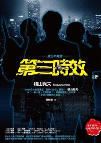 第三時效 (獨步文化 2009)
