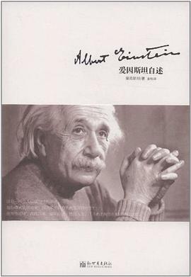 爱因斯坦自述