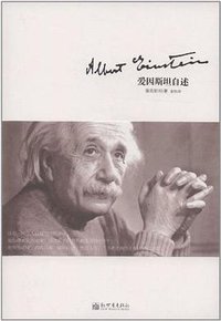 爱因斯坦自述 (新世界出版社 2012)