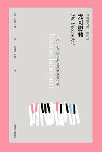 无可慰藉（双语版） (上海译文出版社 2019)