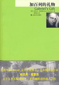 加百列的礼物 (上海文艺出版社 2008)