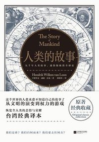 人类的故事 (江苏凤凰文艺出版社 2017)